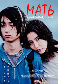 Мать (2020)