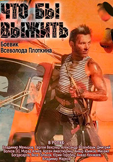 Чтобы выжить (1992)