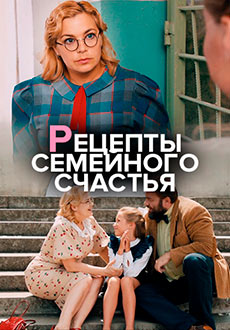 Рецепты семейного счастья (2020)