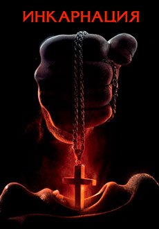 Инкарнация (2016)