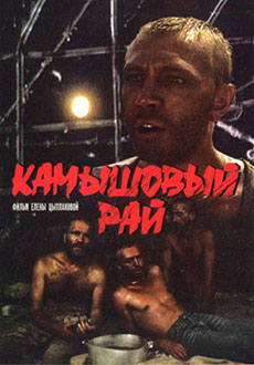 Камышовый рай (1989)