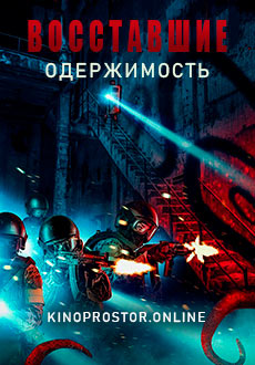 Восставшие: одержимость (2020)