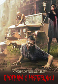 Прогулка с мертвецами (2015)