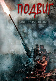 Подвиг (2020)