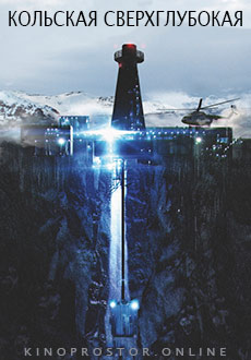 Кольская сверхглубокая (2020)