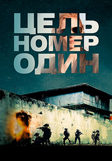 Цель номер один (2013)