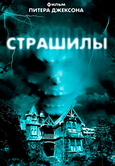 Страшилы (1996)