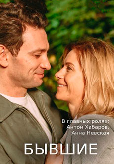 Бывшие (2020)