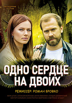 Одно сердце на двоих (2020)