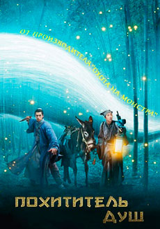 Похититель душ (2020)