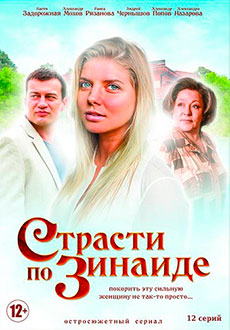 Страсти по Зинаиде (2020)