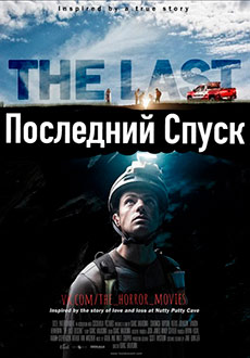 Последний спуск (2016)