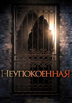 Неупокоенная (2015)
