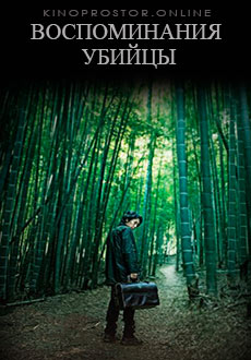 Воспоминания убийцы (2017)