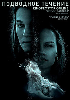Подводное течение (2018)