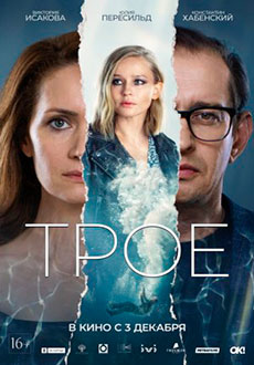 Трое (2020)