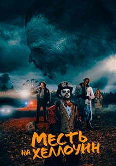 Месть на Хеллоуин (2019)