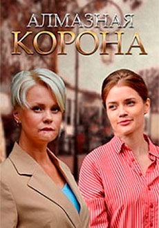 Алмазная корона (2021)