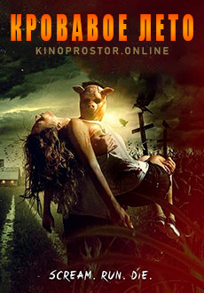 Кровавое лето (2017)