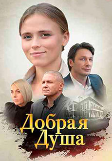 Добрая душа (2021)