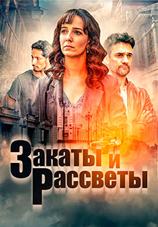 Закаты и рассветы (2021)