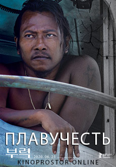 Плавучесть (2019)