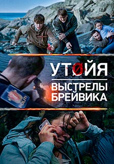 Утойя. Выстрелы Брейвика (2018)