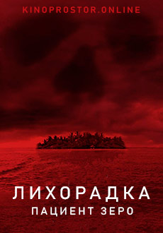 Лихорадка: Пациент Зеро (2014)