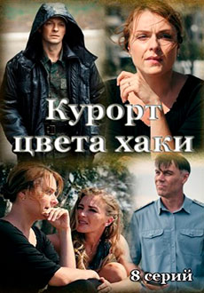 Курорт цвета хаки (2021)