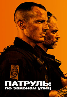 Патруль: По законам улиц (2020)