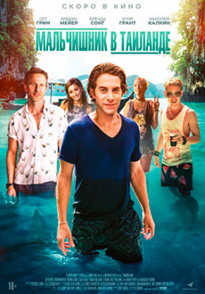 Мальчишник в Таиланде (2019)