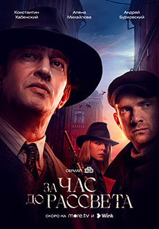 За час до рассвета (2021)
