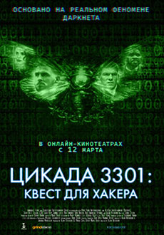 Цикада 3301: Квест для хакера (2021)