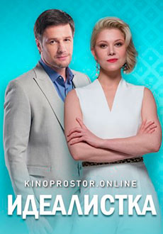 Идеалистка (2021)