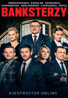 Банкстеры (2020)