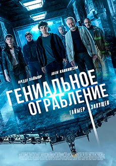 Гениальное ограбление (2021)