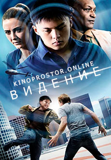 Видение (2021)