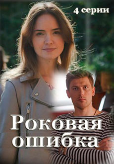 Роковая ошибка (2021)