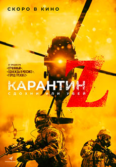 Карантин Z (2018)