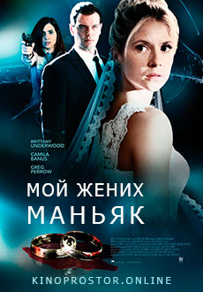 Мой жених - маньяк (2021)