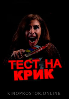 Тест на крик (2020)