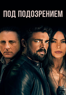 Под подозрением (2018)