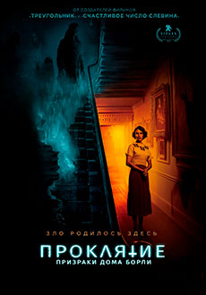 Проклятие: Призраки дома Борли (2020)