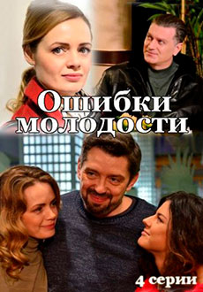 Ошибки молодости (2021)