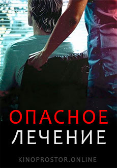 Опасное лечение (2021)