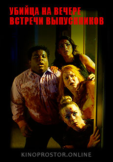 Убийца на вечере встречи выпускников (2018)