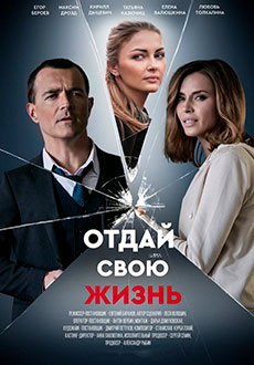 Отдай свою жизнь (2021)