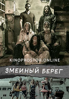 Змеиный берег (2021)