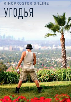 Угодья (2018)