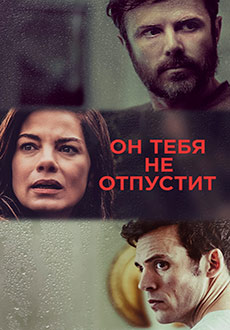 Он тебя не отпустит  (2020)
